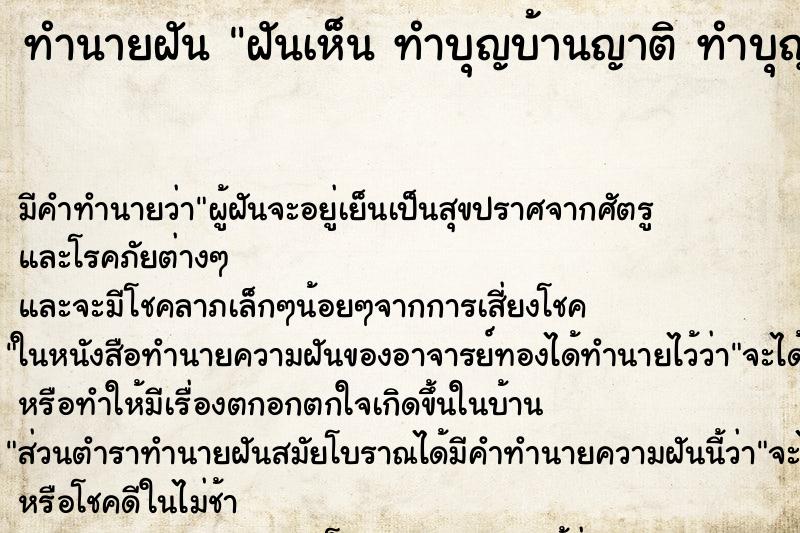 ทำนายฝันทำนายฝันฝันเห็นทำบุญบ้านญาติทำบุญบ้านญาติ